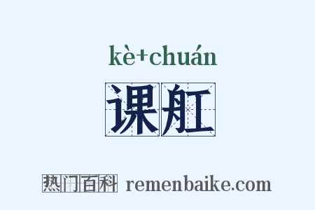 课舡是什么意思的图片